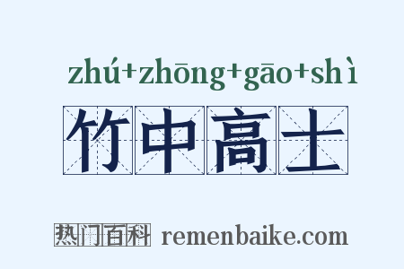 竹中高士是什么意思的图片